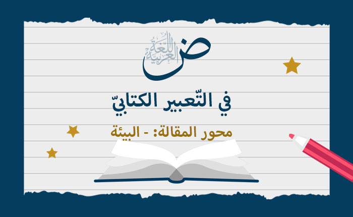محور المقالة: - كتابة مقالة تفسيرية
